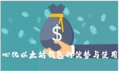 去中心化以太坊钱包的优势与使用指南