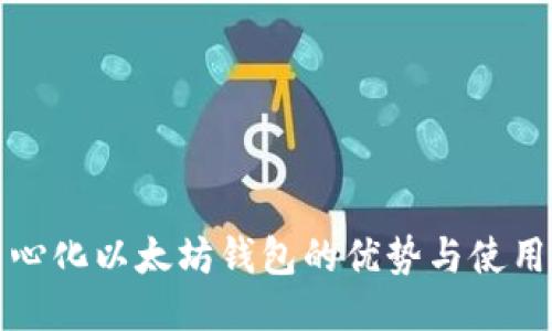 去中心化以太坊钱包的优势与使用指南