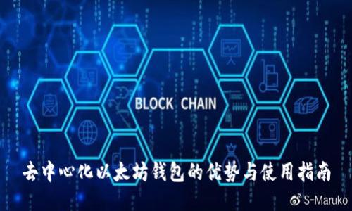 去中心化以太坊钱包的优势与使用指南
