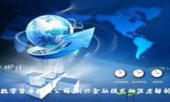 数字货币授信公司：新兴金融模式的深度解析