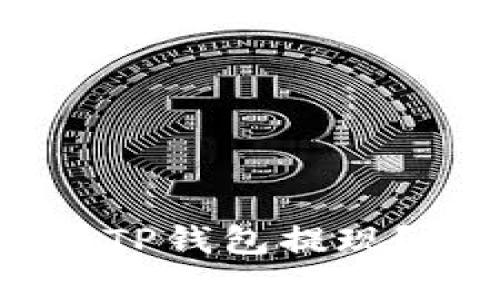 没有HT如何在TP钱包提现？详细攻略解析