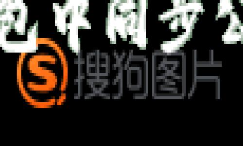 且的优质
如何在TP钱包中同步公链步骤详解