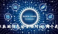 TP钱包与以太坊钱包安全性对比：哪个更值得信赖
