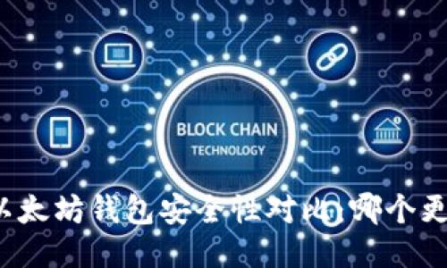 TP钱包与以太坊钱包安全性对比：哪个更值得信赖？