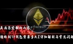 以下是为您定制的内容：货币转账到TP钱包需要多