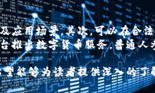  农业银行数字货币内测全面解析：未来金融的转型之路 / 

 guanjianci 数字货币, 农业银行, 内测, 未来金融 /guanjianci 

### 内容主体大纲

1. **引言**
   - 数字货币的概述与发展背景
   - 农业银行参与数字货币内测的重要性

2. **数字货币的基本概念**
   - 什么是数字货币？
   - 数字货币与传统货币的区别
   - 数字货币的类型及应用

3. **农业银行的数字货币内测背景**
   - 农业银行的历史与金融创新
   - 数字货币在农业银行的定位

4. **数字货币内测的目的与意义**
   - 提升金融服务的效率和便捷性
   - 满足客户多样化的需求
   - 推动普惠金融的发展

5. **内测的进展与成果**
   - 内测的具体内容与流程
   - 内测取得的初步成果
   - 客户反馈与市场反应

6. **未来展望：数字货币在农业银行的应用前景**
   - 农业银行未来的数字货币业务规划
   - 如何应对数字货币带来的挑战
   - 数字货币对传统金融模式的影响

7. **常见问题解答**
   - 常见问题一：数字货币和比特币有什么区别？
   - 常见问题二：你如何看待数字货币的安全性？
   - 常见问题三：农业银行如何进行数字货币的风险控制？
   - 常见问题四：数字货币对农业银行客户的具体好处是什么？
   - 常见问题五：数字货币的未来趋势如何？
   - 常见问题六：普通人如何参与数字货币的使用？

### 内容详细介绍

#### 引言

数字货币正在逐步改变全球金融体系，尤其是在近些年，各国中央银行纷纷推出自己的数字货币，以适应数字经济的快速发展。作为中国四大国有银行之一，农业银行在数字货币的内测中扮演了重要角色，积极探索数字时代金融服务的新模式。

#### 数字货币的基本概念

什么是数字货币？
数字货币是以数字形式存在的货币，包括法定货币的数字化版本和虚拟货币。法定数字货币通常由国家或中央银行发行，而虚拟货币如比特币则是由市场主动生成和交易的。数字货币高速便捷的特性，使其成为了未来金融领域的重要组成部分。

数字货币与传统货币的区别
数字货币与传统货币的区别主要体现在交易方式、流通以及安全性等方面。传统货币需要通过银行等金融机构进行发布和交易，而数字货币则可以实现点对点的直接交易，省去中介环节，从而提高了交易效率。

#### 农业银行的数字货币内测背景

农业银行的历史与金融创新
农业银行成立于1951年，致力于为广大的农村客户提供金融服务。在数字时代，农业银行认识到金融服务不仅要适应市场变化，更需要不断创新，以满足客户的需求。因此，农业银行决定进行数字货币的内测，以此探索新的金融服务途径。

#### 数字货币内测的目的与意义

提升金融服务的效率和便捷性
数字货币的兴起使得金融服务更加高效。通过内测，农业银行将能够更好地了解客户需求，分析不同的支付场景，从而提升服务质量。

#### 内测的进展与成果

内测的具体内容与流程
农业银行的数字货币内测将涵盖多种场景，包括线上线下支付、用户体验测试等。通过这些测试，银行能够收集大量的数据，为数字货币的推广打下基础。

#### 未来展望：数字货币在农业银行的应用前景

农业银行未来的数字货币业务规划
农业银行未来将继续深化数字货币的应用，扩大服务范围，力求在普惠金融、农村金融等领域取得更大的突破，以适应客户日益多元化的需求。

### 常见问题解答

#### 常见问题一：数字货币和比特币有什么区别？

数字货币与比特币的对比
数字货币是一个大类，涵盖了法定数字货币和非法定货币（如比特币）。比特币是一种去中心化的虚拟货币，没有中央监管机构，而数字货币通常由国家或中央银行发行，受到法律的认可和支持。这是它们之间最大的区别。
此外，数字货币通常有更强的法律保障，可以更好地融入传统金融系统，而比特币则是在区块链技术的支持下，通过挖矿等方式产生，运作相对复杂。

#### 常见问题二：你如何看待数字货币的安全性？

数字货币的安全问题解析
数字货币的安全性是一个多方面的议题，包括技术安全、市场波动以及监管风险。首先，从技术层面来说，虽然区块链技术本身具备较高的安全性，但数字货币的交易仍容易受到黑客攻击或钱包丢失等风险。
其次，由于数字货币市场波动较大，投资者很容易遭受损失，因此需要谨慎对待。同时，监管不力可能导致不法行为的滋生，因此建立完善的监管机制和用户教育显得尤为重要。

#### 常见问题三：农业银行如何进行数字货币的风险控制？

风险控制的策略与方法
农业银行在进行数字货币业务时，将采用多种风险控制策略，包括技术风险管理、合规审核以及客户行为监控等。具体来说，银行会加强对数字货币交易的监测，确保所有交易符合相关法规，并对异常交易开展调查。
此外，农业银行还将利用大数据分析技术，对客户的交易行为进行分析，以发现潜在风险，并及时采取措施来控制风险的发生。通过这些策略，农业银行力求在创新与安全之间找到平衡。

#### 常见问题四：数字货币对农业银行客户的具体好处是什么？

客户收益剖析
对于客户来说，使用数字货币将带来诸多便利，例如更快的交易速度、较低的手续费以及更广的使用场景。农业银行的数字货币不仅支持线上支付，也将会在一些线下商户中得到应用，使得用户无论在任何场景下都能享受到便捷的服务。
此外，数字货币仍然能够更好地保障客户的隐私，个人信息在交易中不会被泄露。这些优势将吸引更多客户参与到数字货币的使用中，为农业银行的数字化转型奠定基础。

#### 常见问题五：数字货币的未来趋势如何？

未来趋势与市场展望
未来，数字货币的应用将更加广泛。预计越来越多的金融机构、商家以及消费者将开始接纳数字货币，并将其视为日常交易的一部分。同时，随着技术的进步，数字货币的交易效率和安全性也将不断提升。
从政策角度来看，各国政府将会加强对数字货币的监管，以防范金融风险。尽管面临一些挑战，数字货币仍会不断探索，力求在金融体系中占据一席之地。这将推动金融创新，助力经济发展。

#### 常见问题六：普通人如何参与数字货币的使用？

参与方式与入门指南
普通人想要参与数字货币的使用，可以从了解数字货币及相关技术入手。首先，应了解不同数字货币的特点及应用场景，其次，可以在合法的平台上进行数字货币交易，确保资金的安全。
另外，用户也可以选择拿取农业银行推出的数字货币产品，体验数字货币的便捷性。随着更多银行和支付平台推出数字货币服务，普通人参与的机会将越来越多。

以上是对农业银行数字货币内测的全面解析，涵盖了从基本概念，到具体应用，再到未来展望的各个方面，希望能够为读者提供深入的了解和启发。
