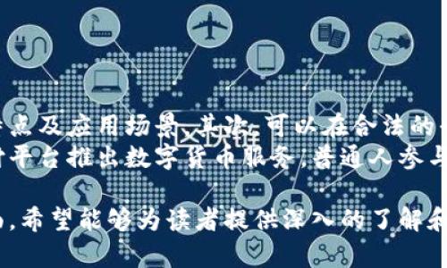  农业银行数字货币内测全面解析：未来金融的转型之路 / 

 guanjianci 数字货币, 农业银行, 内测, 未来金融 /guanjianci 

### 内容主体大纲

1. **引言**
   - 数字货币的概述与发展背景
   - 农业银行参与数字货币内测的重要性

2. **数字货币的基本概念**
   - 什么是数字货币？
   - 数字货币与传统货币的区别
   - 数字货币的类型及应用

3. **农业银行的数字货币内测背景**
   - 农业银行的历史与金融创新
   - 数字货币在农业银行的定位

4. **数字货币内测的目的与意义**
   - 提升金融服务的效率和便捷性
   - 满足客户多样化的需求
   - 推动普惠金融的发展

5. **内测的进展与成果**
   - 内测的具体内容与流程
   - 内测取得的初步成果
   - 客户反馈与市场反应

6. **未来展望：数字货币在农业银行的应用前景**
   - 农业银行未来的数字货币业务规划
   - 如何应对数字货币带来的挑战
   - 数字货币对传统金融模式的影响

7. **常见问题解答**
   - 常见问题一：数字货币和比特币有什么区别？
   - 常见问题二：你如何看待数字货币的安全性？
   - 常见问题三：农业银行如何进行数字货币的风险控制？
   - 常见问题四：数字货币对农业银行客户的具体好处是什么？
   - 常见问题五：数字货币的未来趋势如何？
   - 常见问题六：普通人如何参与数字货币的使用？

### 内容详细介绍

#### 引言

数字货币正在逐步改变全球金融体系，尤其是在近些年，各国中央银行纷纷推出自己的数字货币，以适应数字经济的快速发展。作为中国四大国有银行之一，农业银行在数字货币的内测中扮演了重要角色，积极探索数字时代金融服务的新模式。

#### 数字货币的基本概念

什么是数字货币？
数字货币是以数字形式存在的货币，包括法定货币的数字化版本和虚拟货币。法定数字货币通常由国家或中央银行发行，而虚拟货币如比特币则是由市场主动生成和交易的。数字货币高速便捷的特性，使其成为了未来金融领域的重要组成部分。

数字货币与传统货币的区别
数字货币与传统货币的区别主要体现在交易方式、流通以及安全性等方面。传统货币需要通过银行等金融机构进行发布和交易，而数字货币则可以实现点对点的直接交易，省去中介环节，从而提高了交易效率。

#### 农业银行的数字货币内测背景

农业银行的历史与金融创新
农业银行成立于1951年，致力于为广大的农村客户提供金融服务。在数字时代，农业银行认识到金融服务不仅要适应市场变化，更需要不断创新，以满足客户的需求。因此，农业银行决定进行数字货币的内测，以此探索新的金融服务途径。

#### 数字货币内测的目的与意义

提升金融服务的效率和便捷性
数字货币的兴起使得金融服务更加高效。通过内测，农业银行将能够更好地了解客户需求，分析不同的支付场景，从而提升服务质量。

#### 内测的进展与成果

内测的具体内容与流程
农业银行的数字货币内测将涵盖多种场景，包括线上线下支付、用户体验测试等。通过这些测试，银行能够收集大量的数据，为数字货币的推广打下基础。

#### 未来展望：数字货币在农业银行的应用前景

农业银行未来的数字货币业务规划
农业银行未来将继续深化数字货币的应用，扩大服务范围，力求在普惠金融、农村金融等领域取得更大的突破，以适应客户日益多元化的需求。

### 常见问题解答

#### 常见问题一：数字货币和比特币有什么区别？

数字货币与比特币的对比
数字货币是一个大类，涵盖了法定数字货币和非法定货币（如比特币）。比特币是一种去中心化的虚拟货币，没有中央监管机构，而数字货币通常由国家或中央银行发行，受到法律的认可和支持。这是它们之间最大的区别。
此外，数字货币通常有更强的法律保障，可以更好地融入传统金融系统，而比特币则是在区块链技术的支持下，通过挖矿等方式产生，运作相对复杂。

#### 常见问题二：你如何看待数字货币的安全性？

数字货币的安全问题解析
数字货币的安全性是一个多方面的议题，包括技术安全、市场波动以及监管风险。首先，从技术层面来说，虽然区块链技术本身具备较高的安全性，但数字货币的交易仍容易受到黑客攻击或钱包丢失等风险。
其次，由于数字货币市场波动较大，投资者很容易遭受损失，因此需要谨慎对待。同时，监管不力可能导致不法行为的滋生，因此建立完善的监管机制和用户教育显得尤为重要。

#### 常见问题三：农业银行如何进行数字货币的风险控制？

风险控制的策略与方法
农业银行在进行数字货币业务时，将采用多种风险控制策略，包括技术风险管理、合规审核以及客户行为监控等。具体来说，银行会加强对数字货币交易的监测，确保所有交易符合相关法规，并对异常交易开展调查。
此外，农业银行还将利用大数据分析技术，对客户的交易行为进行分析，以发现潜在风险，并及时采取措施来控制风险的发生。通过这些策略，农业银行力求在创新与安全之间找到平衡。

#### 常见问题四：数字货币对农业银行客户的具体好处是什么？

客户收益剖析
对于客户来说，使用数字货币将带来诸多便利，例如更快的交易速度、较低的手续费以及更广的使用场景。农业银行的数字货币不仅支持线上支付，也将会在一些线下商户中得到应用，使得用户无论在任何场景下都能享受到便捷的服务。
此外，数字货币仍然能够更好地保障客户的隐私，个人信息在交易中不会被泄露。这些优势将吸引更多客户参与到数字货币的使用中，为农业银行的数字化转型奠定基础。

#### 常见问题五：数字货币的未来趋势如何？

未来趋势与市场展望
未来，数字货币的应用将更加广泛。预计越来越多的金融机构、商家以及消费者将开始接纳数字货币，并将其视为日常交易的一部分。同时，随着技术的进步，数字货币的交易效率和安全性也将不断提升。
从政策角度来看，各国政府将会加强对数字货币的监管，以防范金融风险。尽管面临一些挑战，数字货币仍会不断探索，力求在金融体系中占据一席之地。这将推动金融创新，助力经济发展。

#### 常见问题六：普通人如何参与数字货币的使用？

参与方式与入门指南
普通人想要参与数字货币的使用，可以从了解数字货币及相关技术入手。首先，应了解不同数字货币的特点及应用场景，其次，可以在合法的平台上进行数字货币交易，确保资金的安全。
另外，用户也可以选择拿取农业银行推出的数字货币产品，体验数字货币的便捷性。随着更多银行和支付平台推出数字货币服务，普通人参与的机会将越来越多。

以上是对农业银行数字货币内测的全面解析，涵盖了从基本概念，到具体应用，再到未来展望的各个方面，希望能够为读者提供深入的了解和启发。