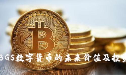 解读BGS数字货币的未来价值及投资潜力