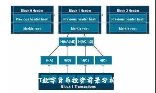 2023年PVT数字货币投资前景分析：它会涨吗？