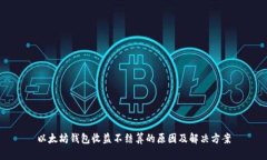 以太坊钱包收益不结算的原因及解决方案