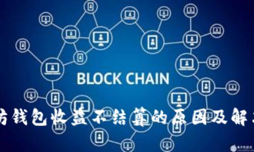 以太坊钱包收益不结算的原因及解决方案