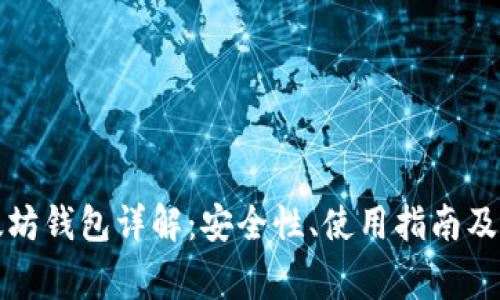官方以太坊钱包详解：安全性、使用指南及常见问题