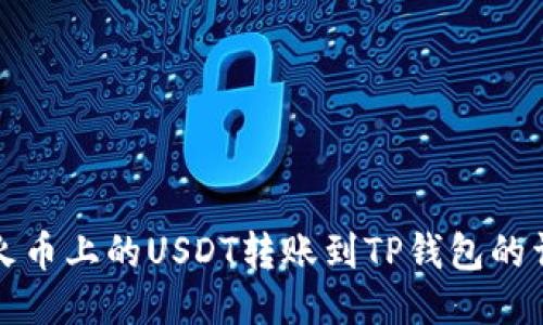 如何将火币上的USDT转账到TP钱包的详细指南