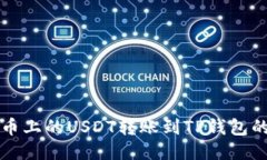 如何将火币上的USDT转账到TP钱包的详细指南