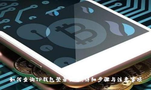 如何查询TP钱包登录记录：详细步骤与注意事项