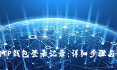 如何查询TP钱包登录记录：详细步骤与注意事项