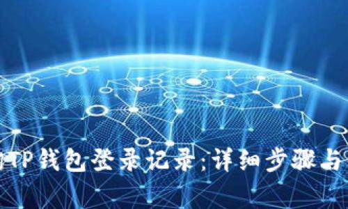 如何查询TP钱包登录记录：详细步骤与注意事项