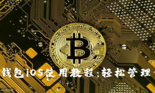 全面解析t p钱包iOS使用教程：轻松管理你的数字资产