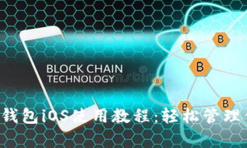 全面解析t p钱包iOS使用教程：轻松管理你的数字资产