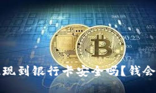  TP钱包提现到银行卡安全吗？钱会被冻结吗？