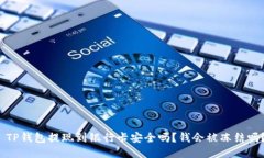 TP钱包提现到银行卡安全吗？钱会被冻结吗？