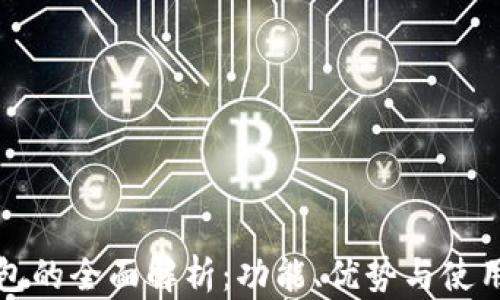
Tp钱包的全面解析：功能、优势与使用指南