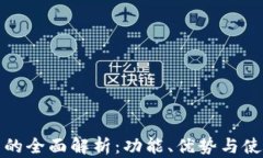 Tp钱包的全面解析：功能、优势与使用指南