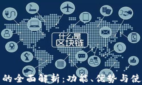 
Tp钱包的全面解析：功能、优势与使用指南