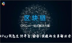 OKPay钱包支付平台：安全、便捷的交易解决方案