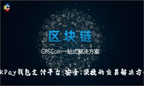OKPay钱包支付平台：安全、便捷的交易解决方案