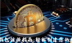 以太坊官网钱包注册指南：轻松创建您的数字资