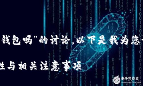 关于“TP钱包可以导入别人的钱包吗”的讨论，以下是我为您设计的、关键词以及内容大纲。

TP钱包导入他人钱包的可行性与相关注意事项