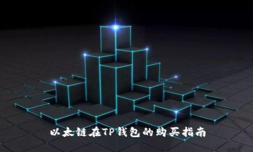 以太链在TP钱包的购买指南