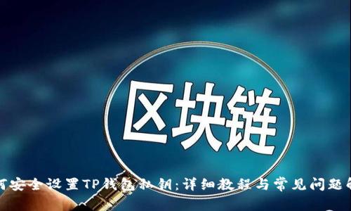 如何安全设置TP钱包私钥：详细教程与常见问题解答