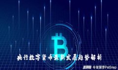 央行数字货币最新发展趋势解析