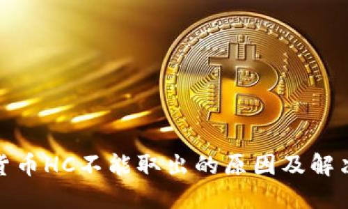数字货币HC不能取出的原因及解决方案