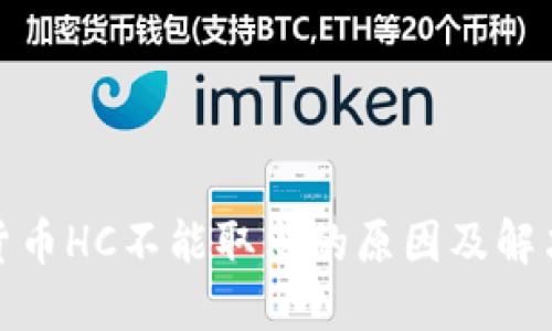 数字货币HC不能取出的原因及解决方案