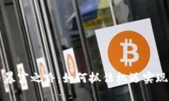 数字货币暴富之路：如何抓住机遇实现财富自由
