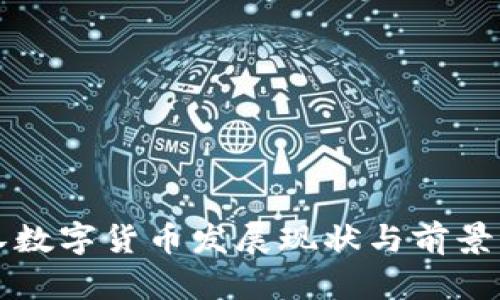 武汉数字货币发展现状与前景分析