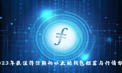 2023年最值得信赖的以太坊钱包推荐与行情分析