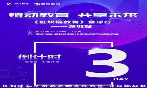 
如何创建和使用以太坊离线钱包：详细视频教程