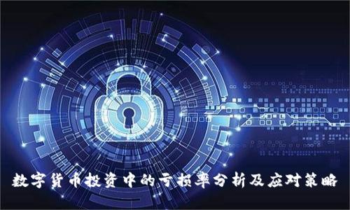 数字货币投资中的亏损率分析及应对策略