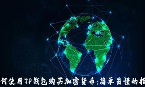 
如何使用TP钱包购买加密货币：简单易懂的指南