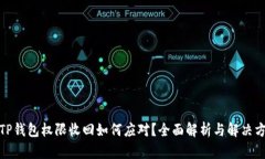 : TP钱包权限收回如何应对？全面解析与解决方案