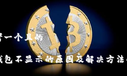 思考一个且的

TP钱包不显示的原因及解决方法解析