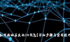 如何找回丢失的IM钱包？详细步骤与实用技巧
