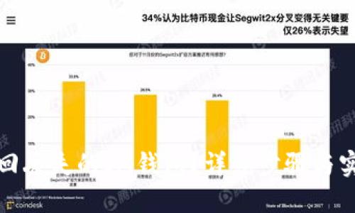如何找回丢失的IM钱包？详细步骤与实用技巧