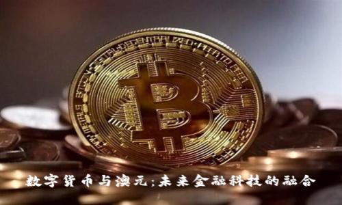 数字货币与澳元：未来金融科技的融合