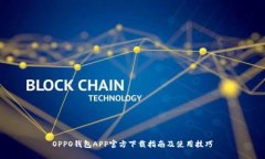 OPPO钱包APP官方下载指南及使用技巧