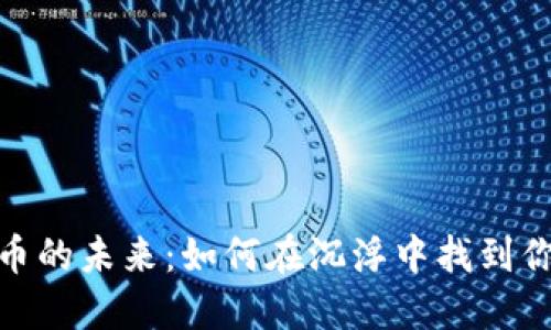 数字货币的未来：如何在沉浮中找到你的机遇